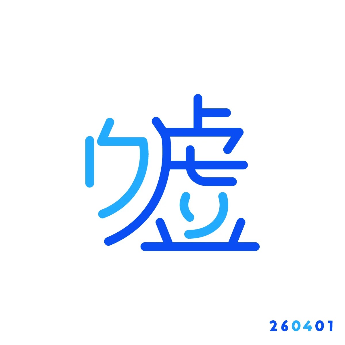 260401 嘘