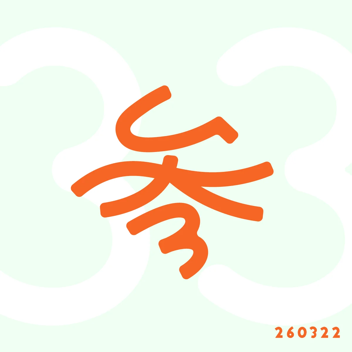 260322 参