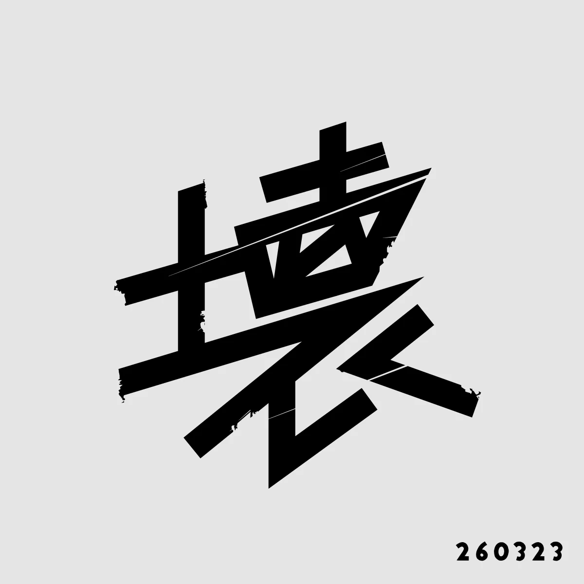 260323 壊