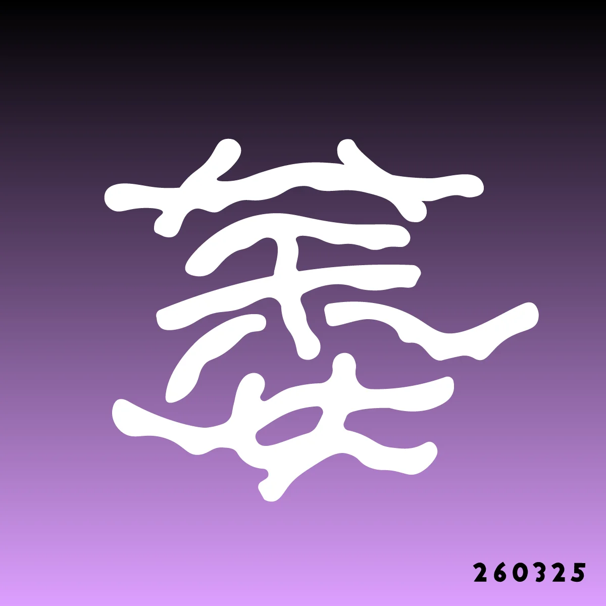 260325 萎