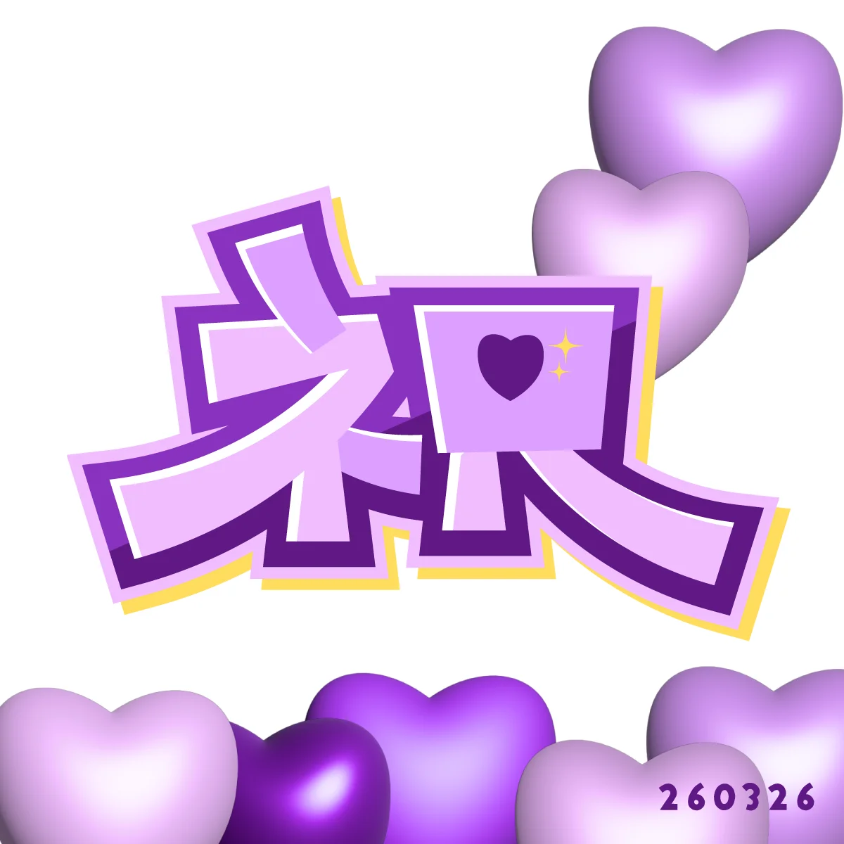 260326 祝
