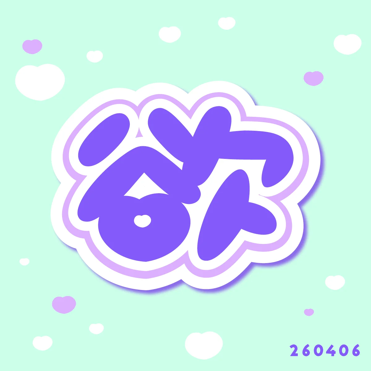 260406 欲