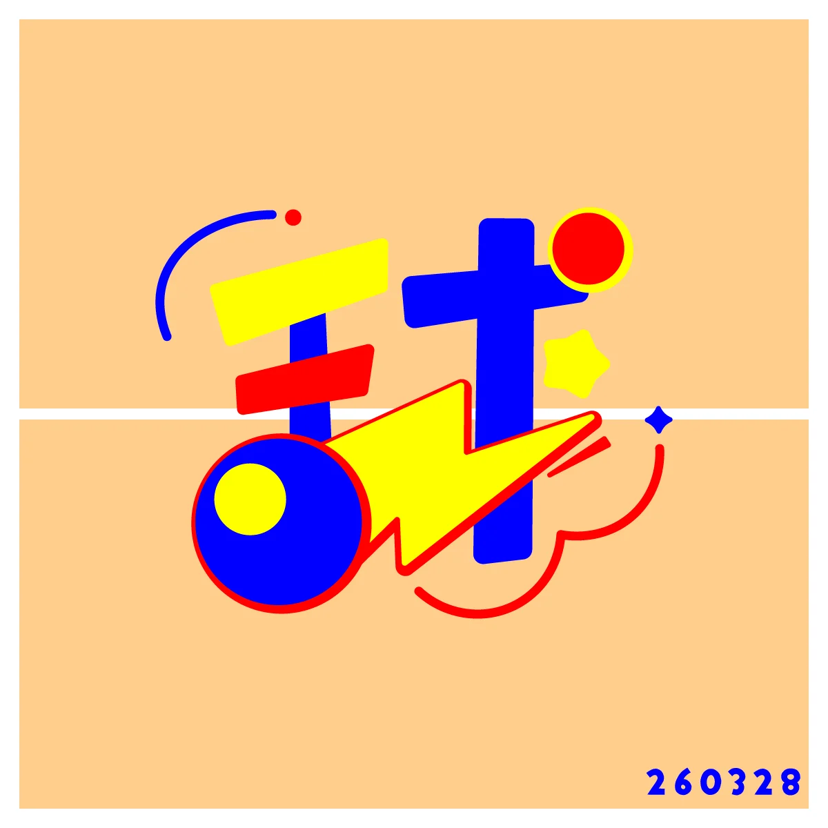 260328 球