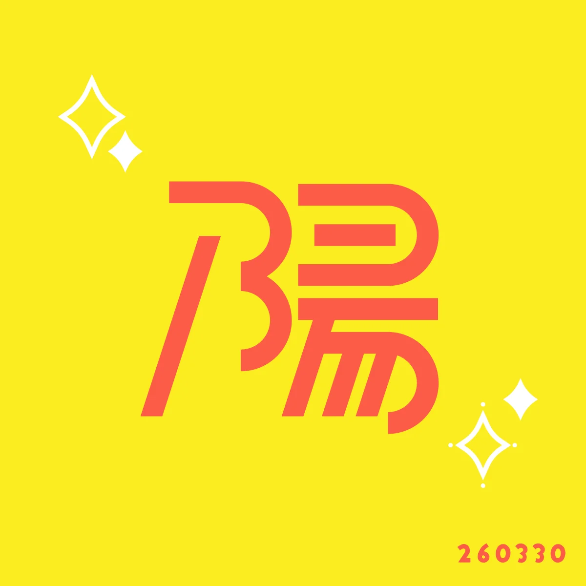 260330 陽