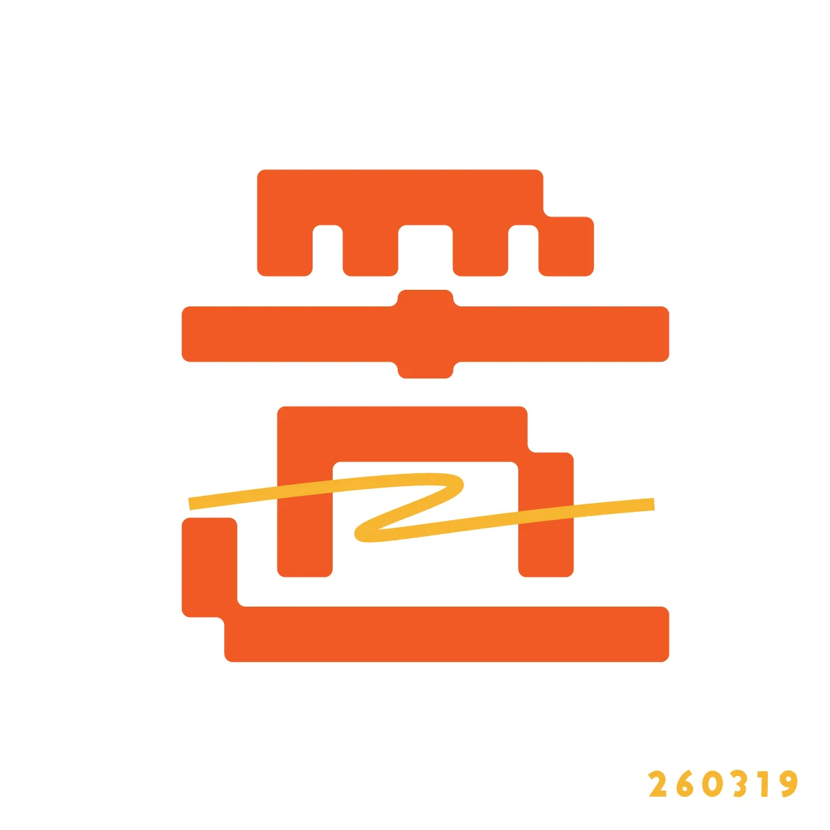 260319 置